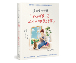 贈書《畫出暖心手感：我的第一堂iPad人物電繪課》抽獎活動