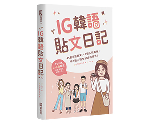 贈書《IG韓語貼文日記》抽獎活動