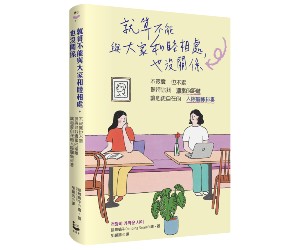 贈書《就算不能與大家和睦相處，也沒關係》抽獎活動