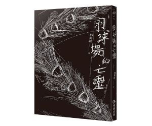 贈書《羽球場的亡靈》抽獎活動