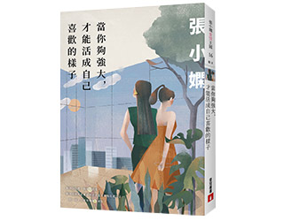 贈書《當你夠強大，才能活成自己喜歡的樣子》抽獎活動