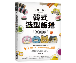 贈書《第一本韓式造型飯捲【全圖解】》抽獎活動