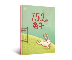 贈書《752隻兔子》抽獎活動