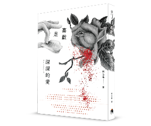 贈書《喜歡是深深的愛》抽獎活動