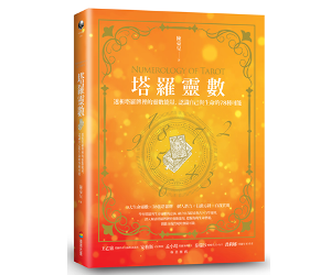 贈書《塔羅靈數》抽獎活動