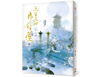 贈書《三生三世步生蓮（壹）化繭》抽獎活動