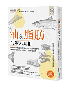 贈書《油與脂肪的驚人真相》抽獎活動