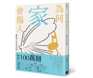 贈書《為何家會傷人：讓愛不再是負擔》抽獎活動