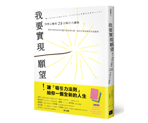 贈書《我要實現願望! 怦然心動的28日吸引力課程 (附願望筆記本)》抽獎活動