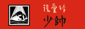 贈書-張愛玲《少帥》讀者專屬抽獎活動