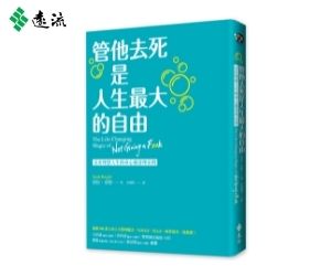 贈書《管他去死是人生最大的自由》抽獎活動