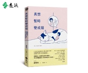 贈書《真想暫時變成貓》抽獎活動