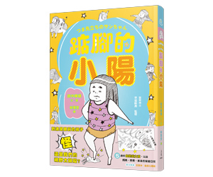 贈書《踮腳的小陽》抽獎活動