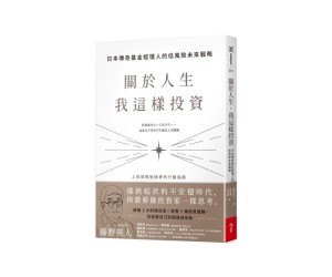 贈書《關於人生，我這樣投資》抽獎活動