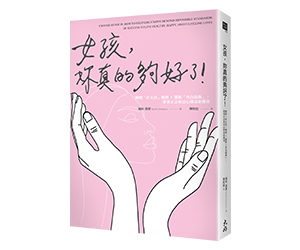 贈書《女孩，你真的夠好了》抽獎活動