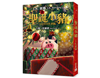 贈書《聖誕小豬》抽獎活動