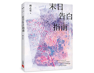 贈書《末日告白指南》抽獎活動