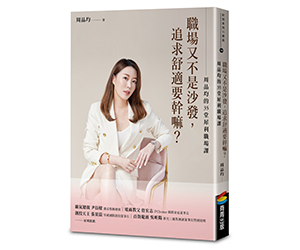 贈書《職場又不是沙發，追求舒適要幹嘛？》抽獎活動