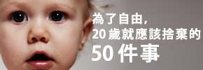 贈書《為了自由，20歲就應該捨棄的50件事》抽獎活動