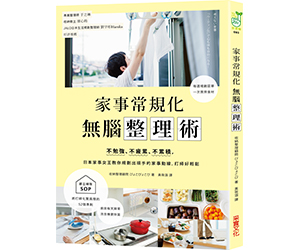 贈書《家事常規化，無腦整理術》抽獎活動