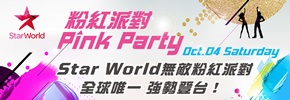 贈票《Star World 無敵粉紅派對》抽獎活動