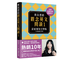 贈書《黃玟君的觀念英文閱讀1：從看懂句子開始〔全新增訂版〕》抽獎活動