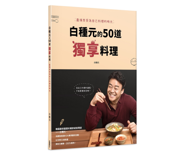 贈書《白種元的50道獨享料理：盡情享受為自己料理的時光》抽獎活動