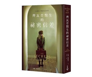 贈書《齊瓦哥醫生的祕密信差》抽獎活動