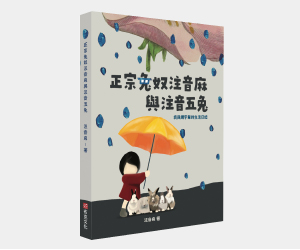 贈書《正宗兔奴注音麻與注音五兔：我與網字輩的生活日誌》抽獎活動