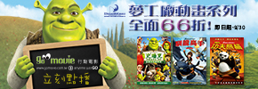 贈線上看電影點數【GO MOVIE x 夢工廠動畫】