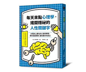 贈書《每天來點心理學，揭開隱祕的人性關鍵字30個史上著名的心理學實驗，帶你突破限制，邁向更好的自己》抽獎活動