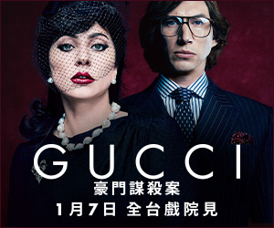 贈票 台中場《House of Gucci》抽獎活動