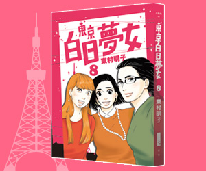 贈書《東京白日夢女08》抽獎活動