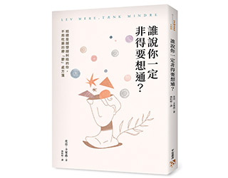 贈書《誰說你一定非得要想通？》抽獎活動