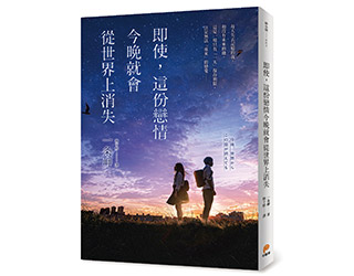 贈書《即使，這份戀情今晚就會從世界上消失》抽獎活動