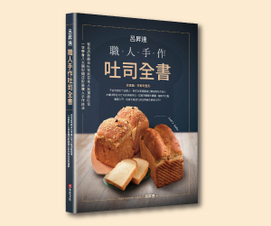 贈書《呂昇達：職人手作吐司全書》抽獎活動