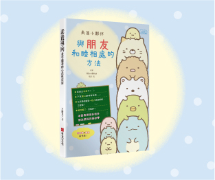 贈書《角落小夥伴：與朋友和睦相處的方法》抽獎活動