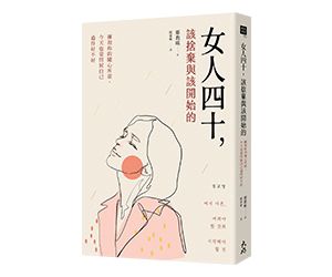 贈書《女人四十，該捨棄與該開始的》抽獎活動