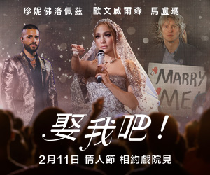 贈票《Marry Me 娶我吧》抽獎活動