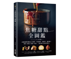 贈書《焦糖甜點全圖鑑》抽獎活動