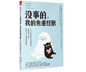 贈書《沒事的，我的焦慮怪獸》抽獎活動