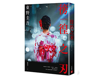 贈書《徬徨之刃》【全新版】抽獎活動