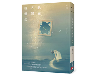 贈書《我在人間拾溫柔》抽獎活動