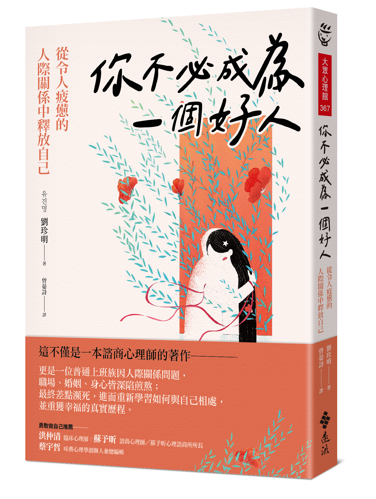 贈書《你不必成為一個好人：從令人疲憊的人際關係中釋放自己》抽獎活動