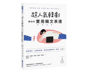 贈書《超人氣韓劇教你的實用韓文表達》抽獎活動