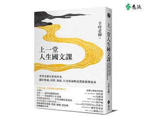 贈書《上一堂人生國文課》抽獎活動