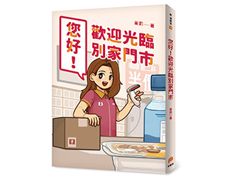 贈書《您好！歡迎光臨別家門市》抽獎活動