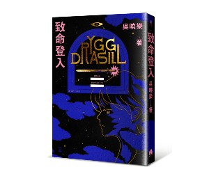 贈書《致命登入》抽獎活動