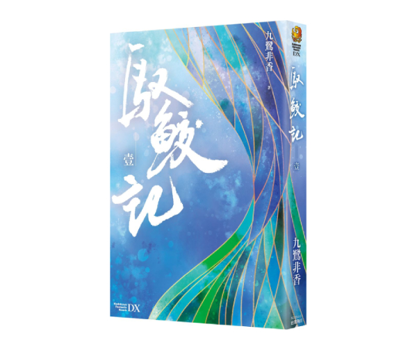 贈書<與君初相識>原著《馭鮫記》抽獎活動