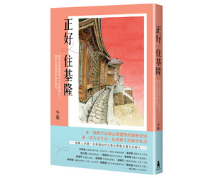 贈書《正好住基隆》抽獎活動